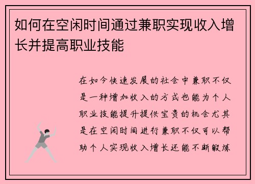 如何在空闲时间通过兼职实现收入增长并提高职业技能