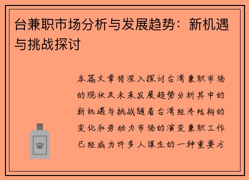 台兼职市场分析与发展趋势：新机遇与挑战探讨
