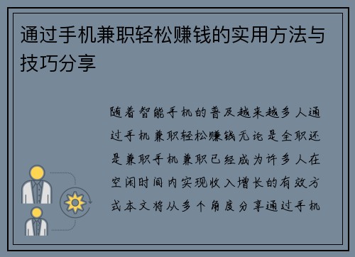 通过手机兼职轻松赚钱的实用方法与技巧分享