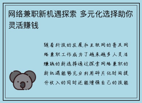 网络兼职新机遇探索 多元化选择助你灵活赚钱