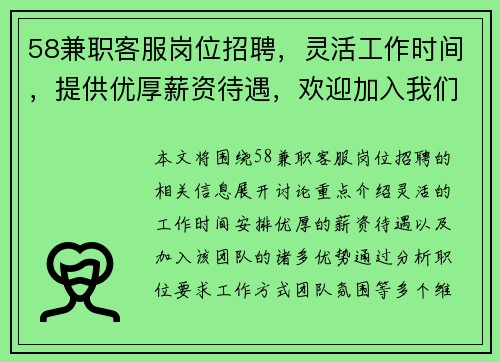 58兼职客服岗位招聘，灵活工作时间，提供优厚薪资待遇，欢迎加入我们的团队