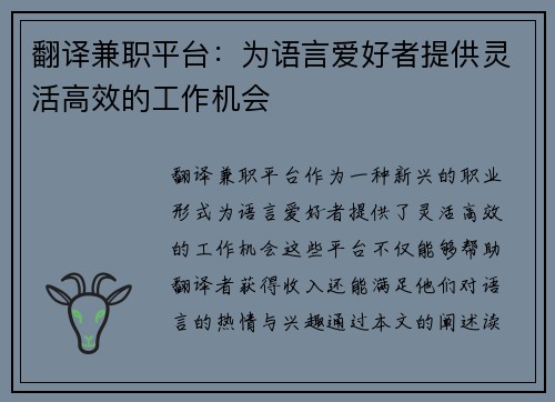 翻译兼职平台：为语言爱好者提供灵活高效的工作机会