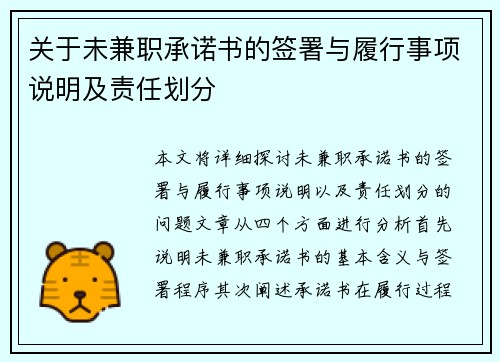 关于未兼职承诺书的签署与履行事项说明及责任划分