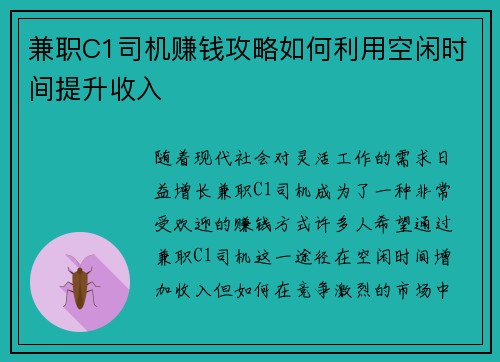 兼职C1司机赚钱攻略如何利用空闲时间提升收入