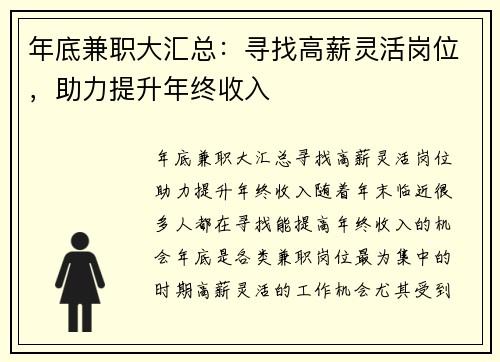 年底兼职大汇总：寻找高薪灵活岗位，助力提升年终收入