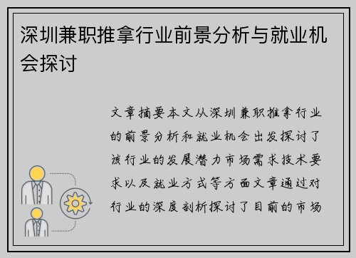 深圳兼职推拿行业前景分析与就业机会探讨