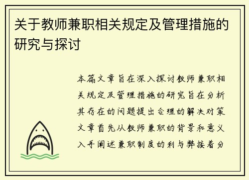 关于教师兼职相关规定及管理措施的研究与探讨