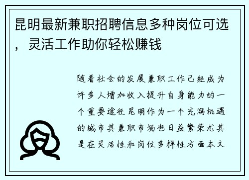 昆明最新兼职招聘信息多种岗位可选，灵活工作助你轻松赚钱