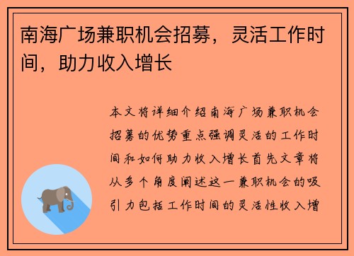 南海广场兼职机会招募，灵活工作时间，助力收入增长