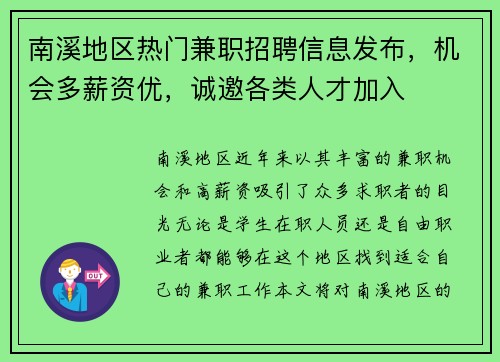 南溪地区热门兼职招聘信息发布，机会多薪资优，诚邀各类人才加入