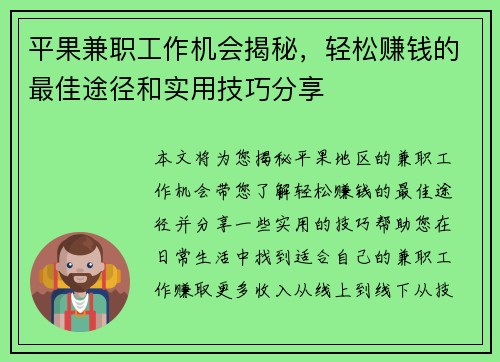 平果兼职工作机会揭秘，轻松赚钱的最佳途径和实用技巧分享