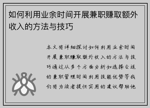 如何利用业余时间开展兼职赚取额外收入的方法与技巧