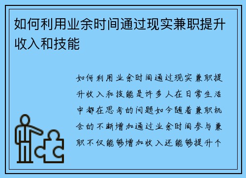 如何利用业余时间通过现实兼职提升收入和技能