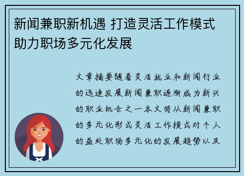 新闻兼职新机遇 打造灵活工作模式 助力职场多元化发展