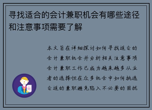 寻找适合的会计兼职机会有哪些途径和注意事项需要了解