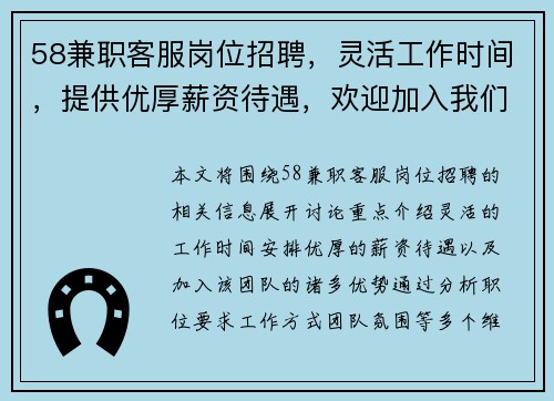 58兼职客服岗位招聘，灵活工作时间，提供优厚薪资待遇，欢迎加入我们的团队