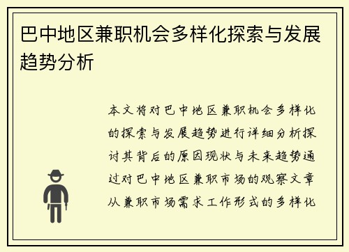 巴中地区兼职机会多样化探索与发展趋势分析
