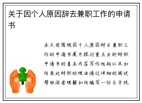 关于因个人原因辞去兼职工作的申请书