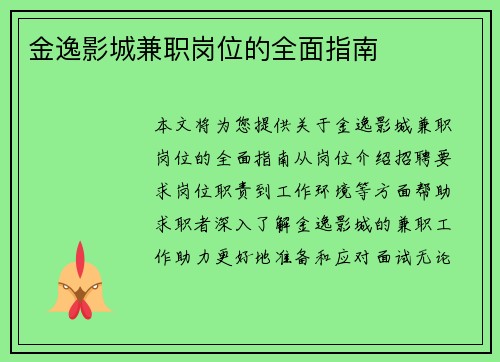 金逸影城兼职岗位的全面指南