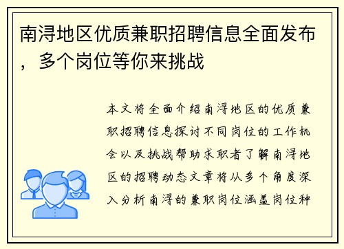 南浔地区优质兼职招聘信息全面发布，多个岗位等你来挑战