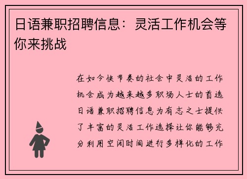 日语兼职招聘信息：灵活工作机会等你来挑战