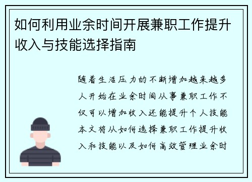 如何利用业余时间开展兼职工作提升收入与技能选择指南