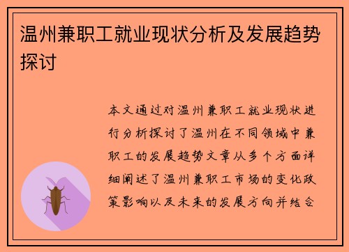 温州兼职工就业现状分析及发展趋势探讨