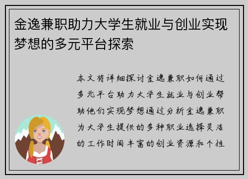 金逸兼职助力大学生就业与创业实现梦想的多元平台探索
