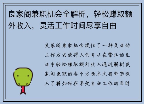 良家阁兼职机会全解析，轻松赚取额外收入，灵活工作时间尽享自由