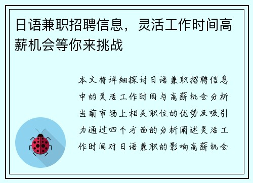 日语兼职招聘信息，灵活工作时间高薪机会等你来挑战