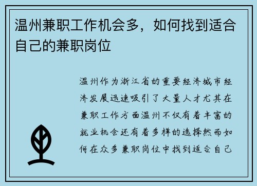 温州兼职工作机会多，如何找到适合自己的兼职岗位