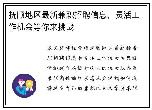 抚顺地区最新兼职招聘信息，灵活工作机会等你来挑战
