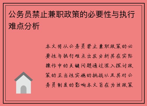 公务员禁止兼职政策的必要性与执行难点分析
