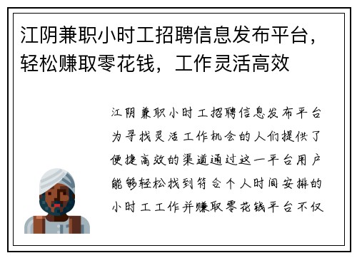 江阴兼职小时工招聘信息发布平台，轻松赚取零花钱，工作灵活高效