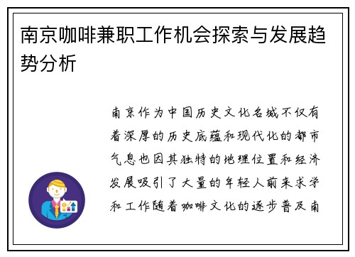 南京咖啡兼职工作机会探索与发展趋势分析