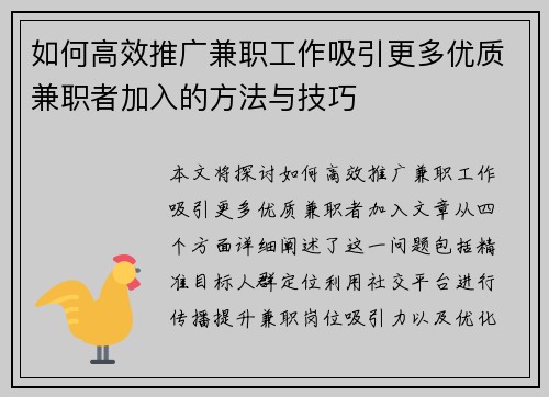 如何高效推广兼职工作吸引更多优质兼职者加入的方法与技巧