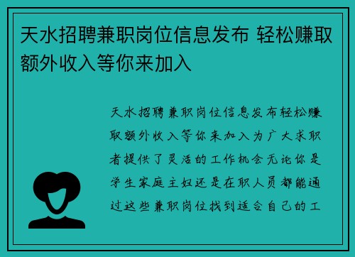 天水招聘兼职岗位信息发布 轻松赚取额外收入等你来加入