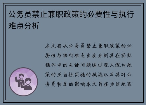 公务员禁止兼职政策的必要性与执行难点分析