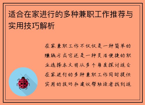 适合在家进行的多种兼职工作推荐与实用技巧解析