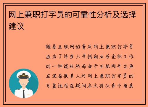 网上兼职打字员的可靠性分析及选择建议