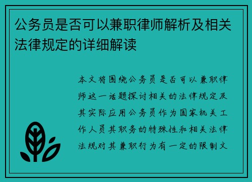 公务员是否可以兼职律师解析及相关法律规定的详细解读