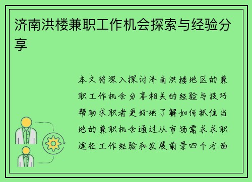 济南洪楼兼职工作机会探索与经验分享