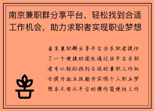 南京兼职群分享平台，轻松找到合适工作机会，助力求职者实现职业梦想