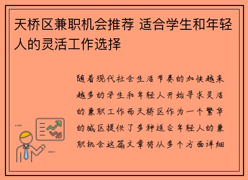天桥区兼职机会推荐 适合学生和年轻人的灵活工作选择