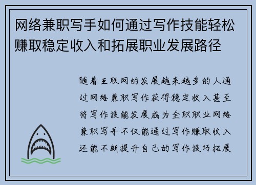 网络兼职写手如何通过写作技能轻松赚取稳定收入和拓展职业发展路径