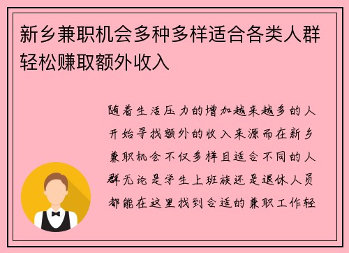 新乡兼职机会多种多样适合各类人群轻松赚取额外收入