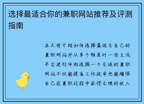 选择最适合你的兼职网站推荐及评测指南