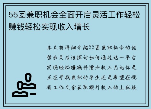 55团兼职机会全面开启灵活工作轻松赚钱轻松实现收入增长