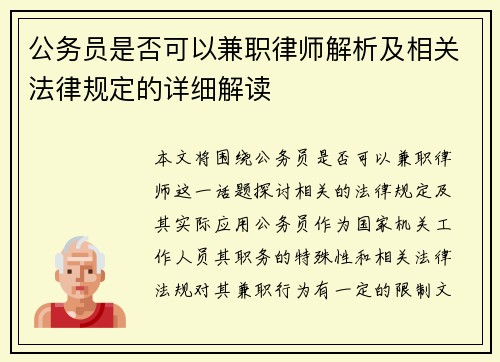 公务员是否可以兼职律师解析及相关法律规定的详细解读