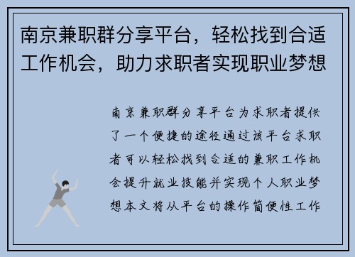 南京兼职群分享平台，轻松找到合适工作机会，助力求职者实现职业梦想